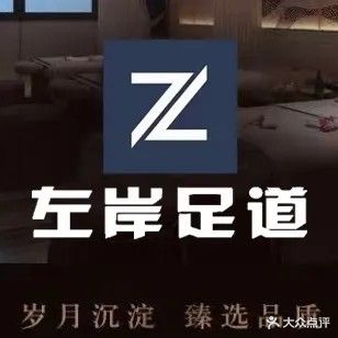左岸足道(诚信广场店)