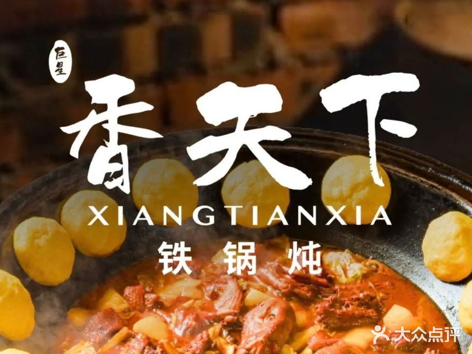 巨星香天下铁锅炖