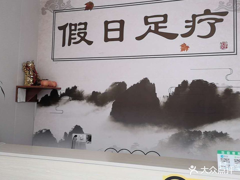 假日足道