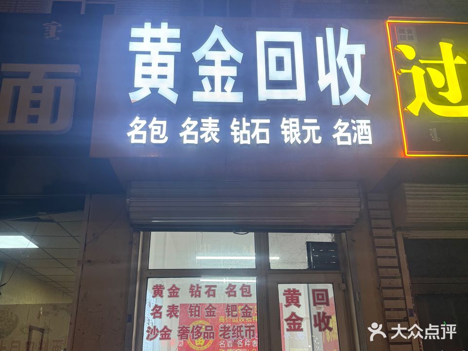 黄金回收(少先路店)