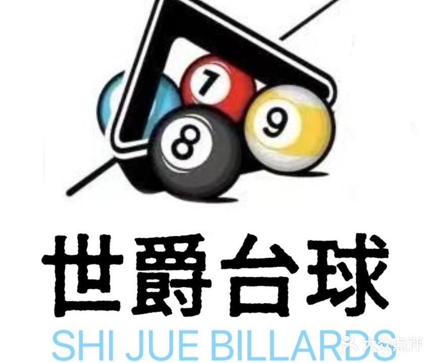 世爵台球俱乐部