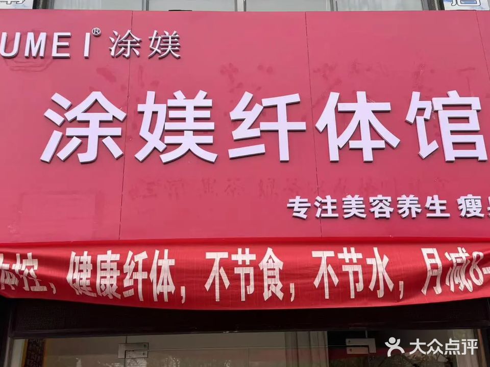 涂媄纤体馆(泰和文苑店)