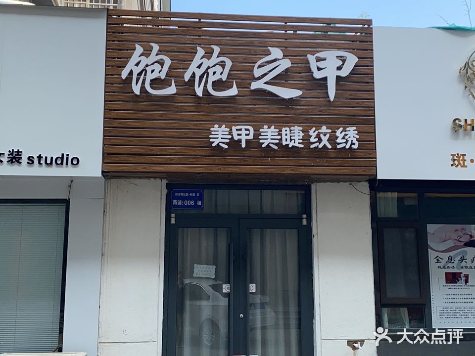饱饱之甲(彭家于埠社区店)