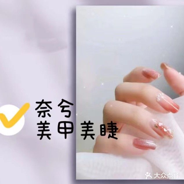 奈兮美甲美睫纹绣