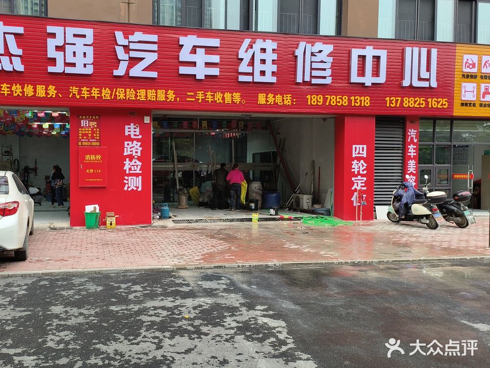 杰强汽车维修中心