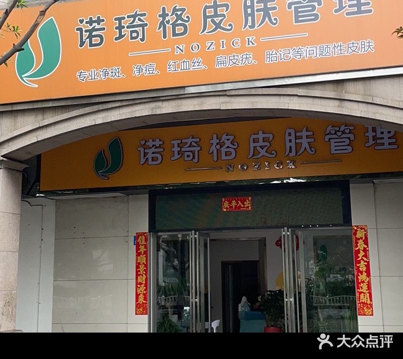 诺琦格皮肤管理(玫瑰园店)