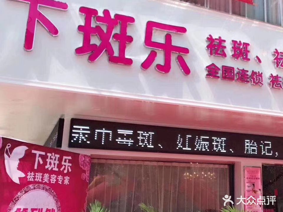 下斑乐祛斑美容美体