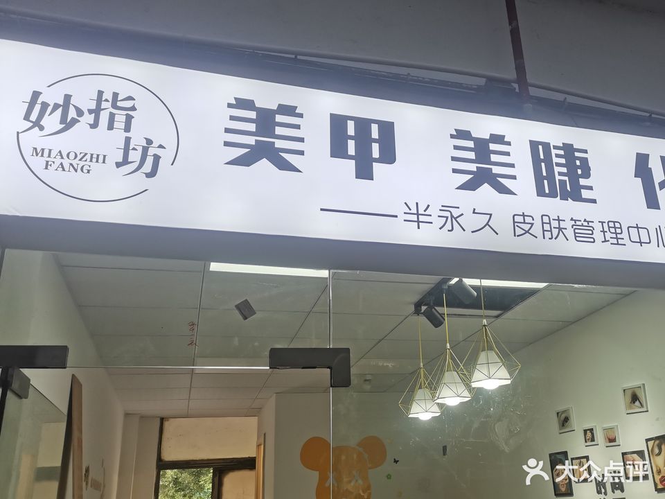 妙指坊美甲美睫皮肤管理