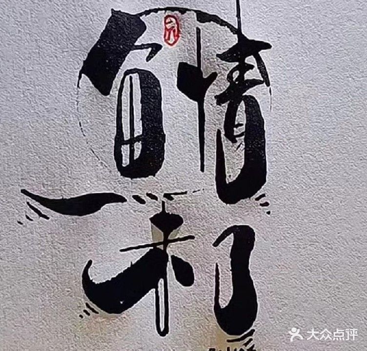 渔情未了炭烤海鲜精酿吧