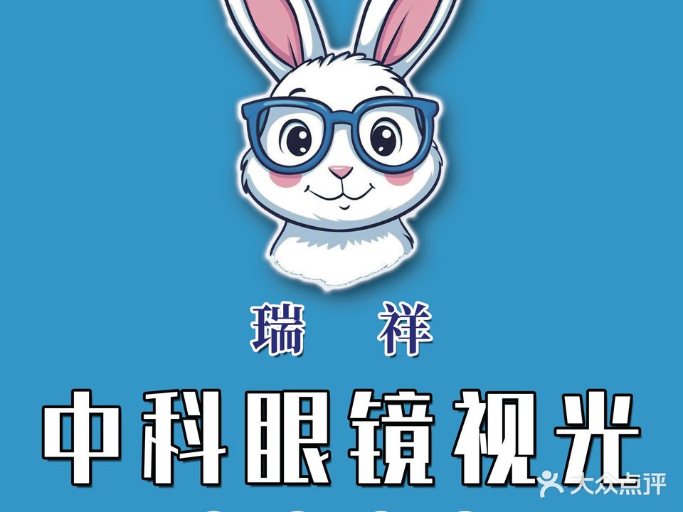 瑞祥中科眼镜视光