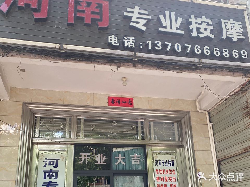 河南专业按摩(白马井店)