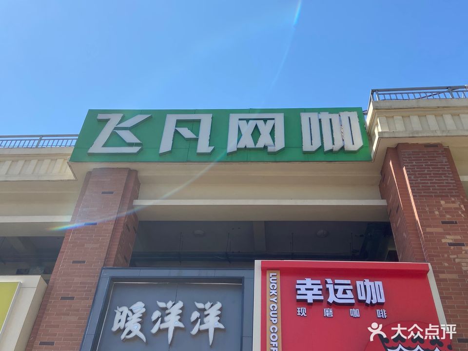 飞凡网咖