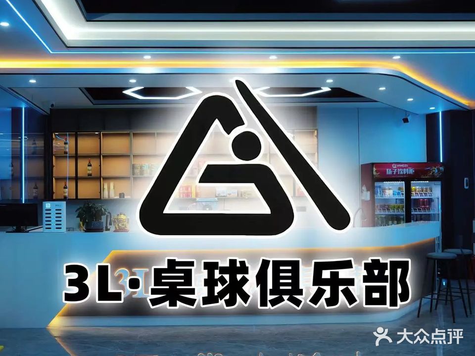 3L·桌球棋牌