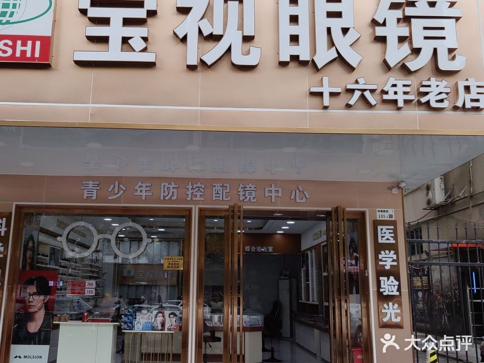宝视眼镜(桥南新区店)