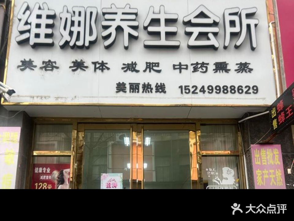 维娜养生会所