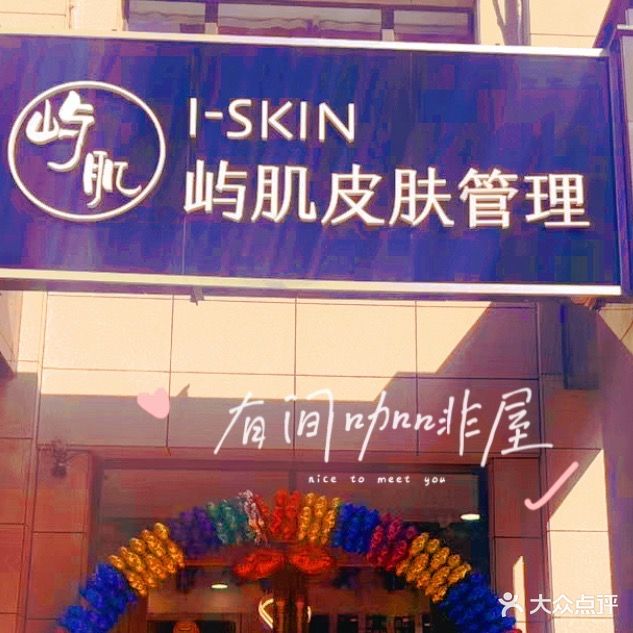 屿肌皮肤管理
