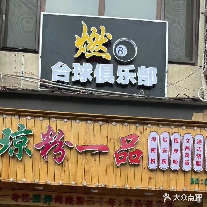 燃八台球俱乐部