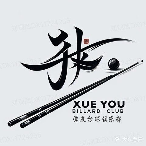 学友台球俱乐部