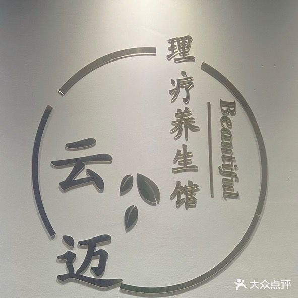 云迈·养生馆