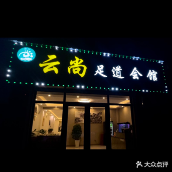 云尚足道会馆(梦景家园店)