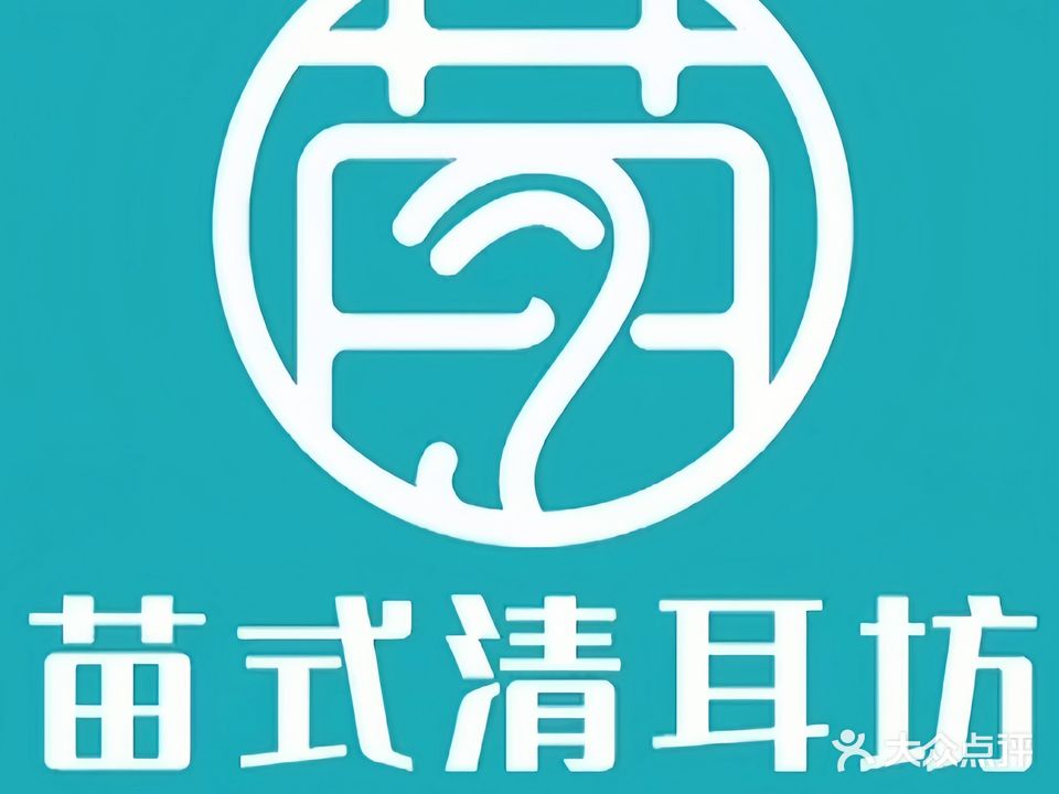苗式清耳坊