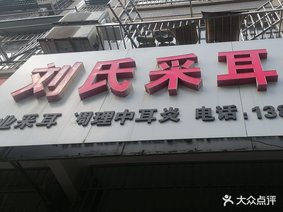 刘氏采耳堂