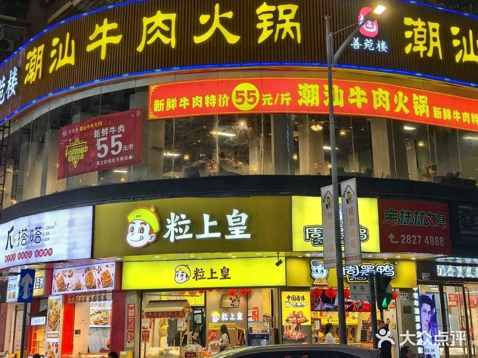 善菀楼潮汕牛肉火锅(深圳东站店)