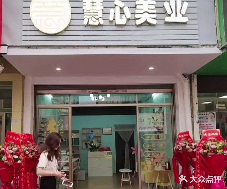 慧心美业(洛洲花苑店)