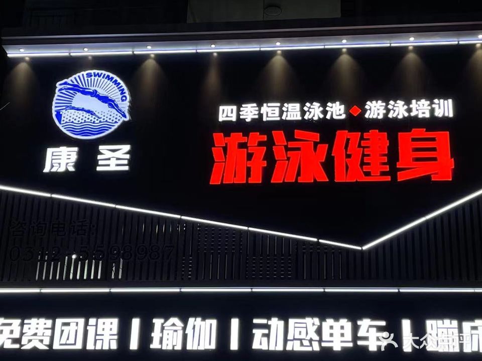 康圣游泳健身