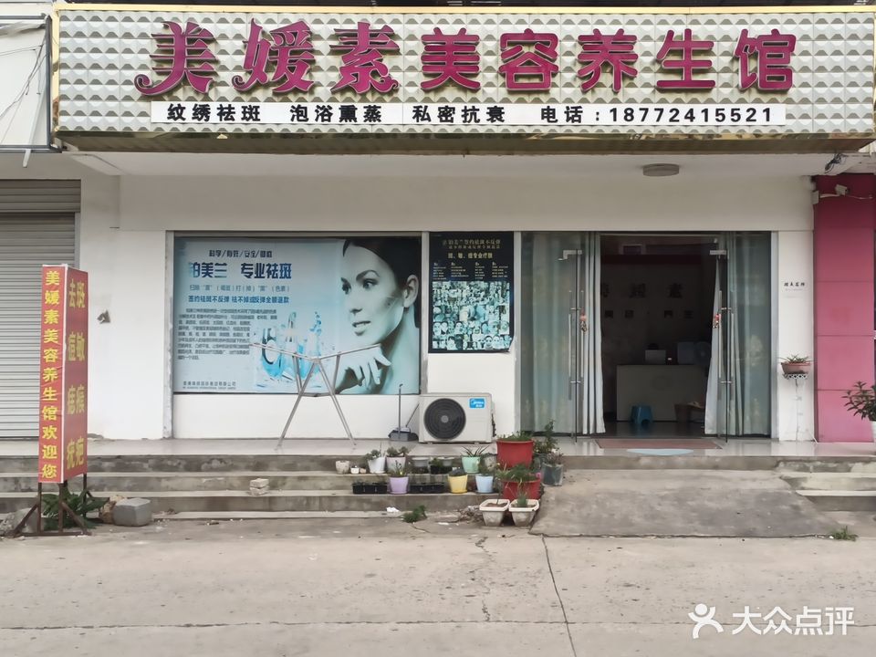 美媛素美容养生馆