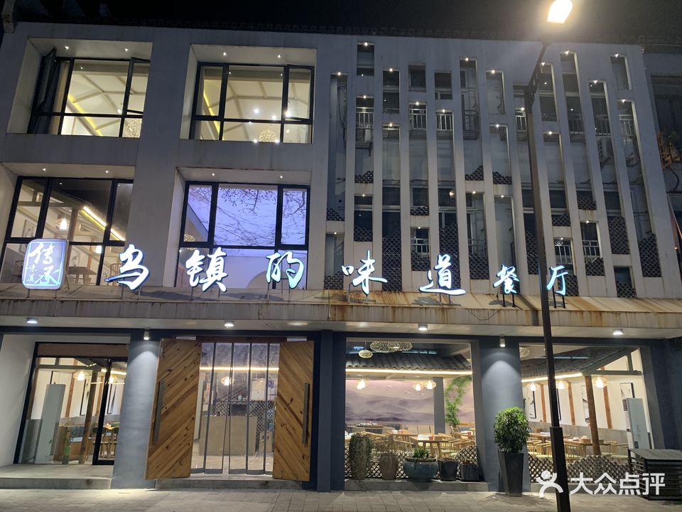 老乌镇的味道餐厅