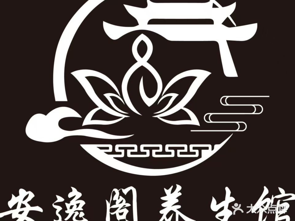 安逸阁养生馆