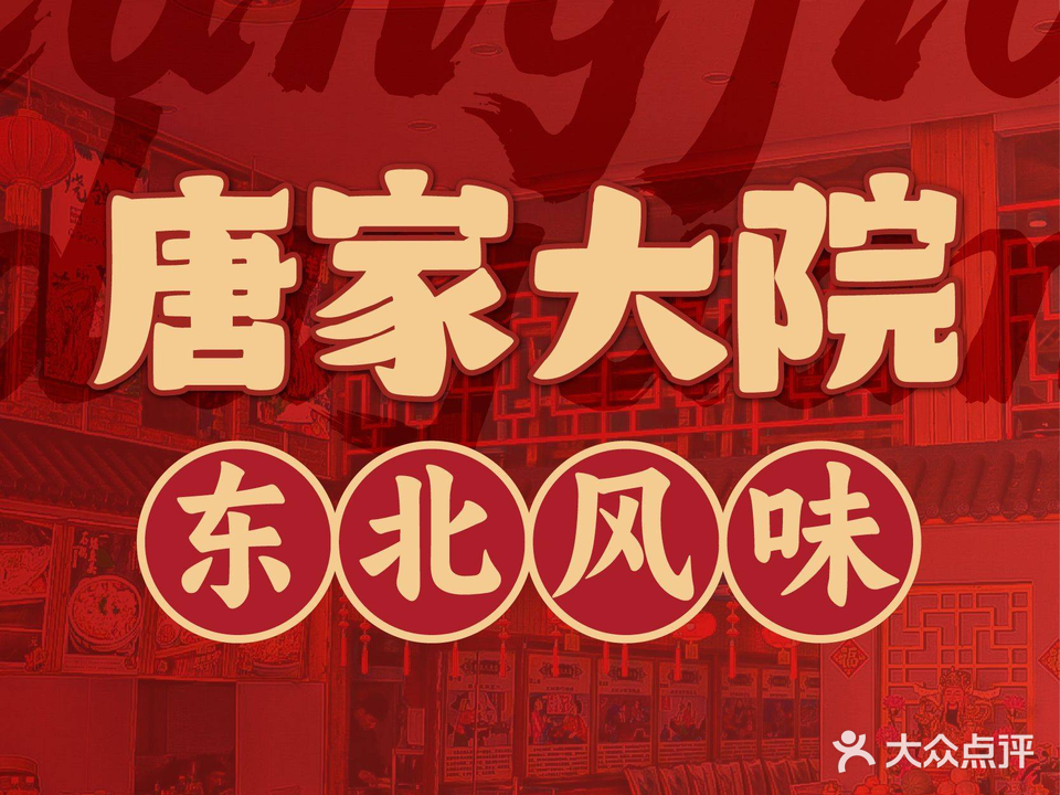 唐家大院(京贸物联店)
