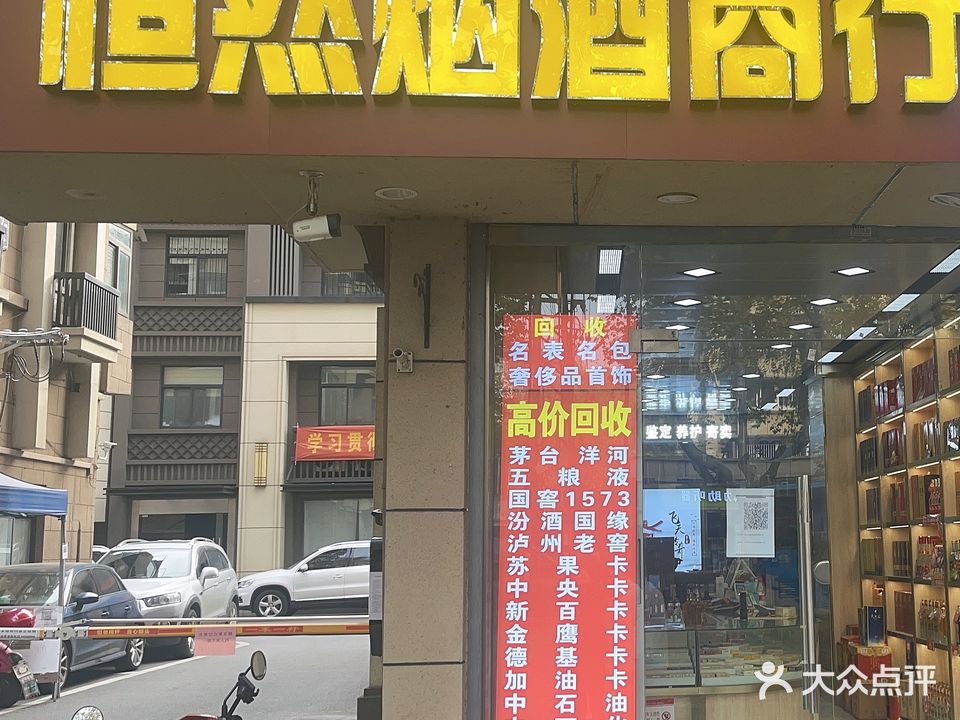 恒然烟酒商行(瑞金路8号小区店)