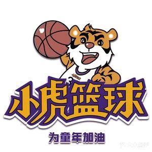 小虎篮球少儿运动馆