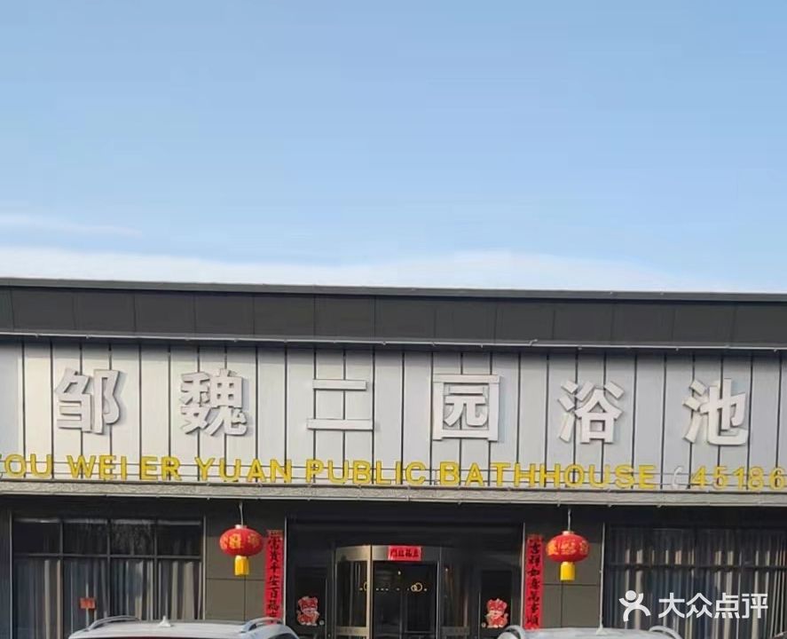 邹魏二园浴池