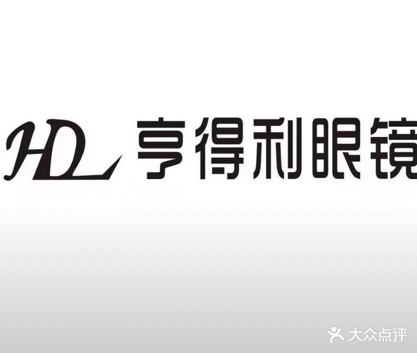 亨得利眼镜(向阳中路店)
