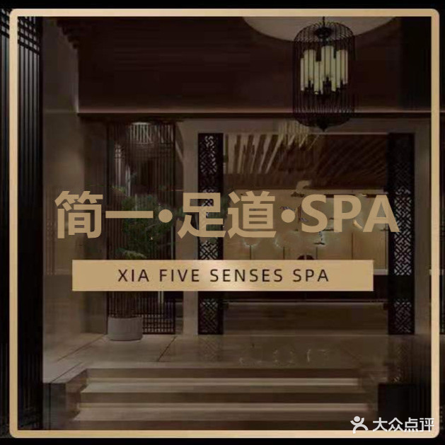 简一足道(中虹国际店)