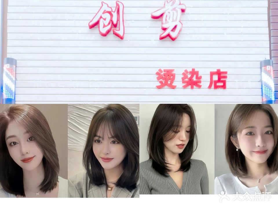 创剪烫染店