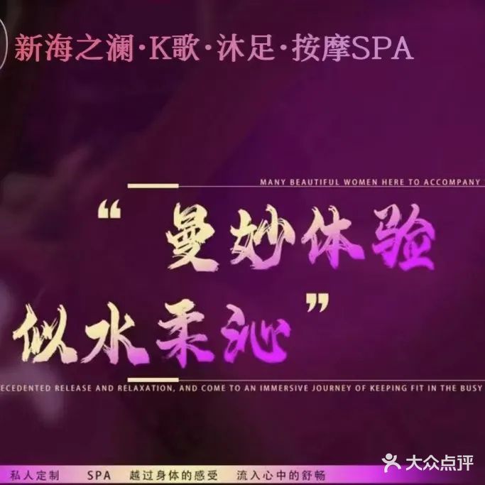 新海之澜·K歌·沐足·按摩SPA(八字门店)