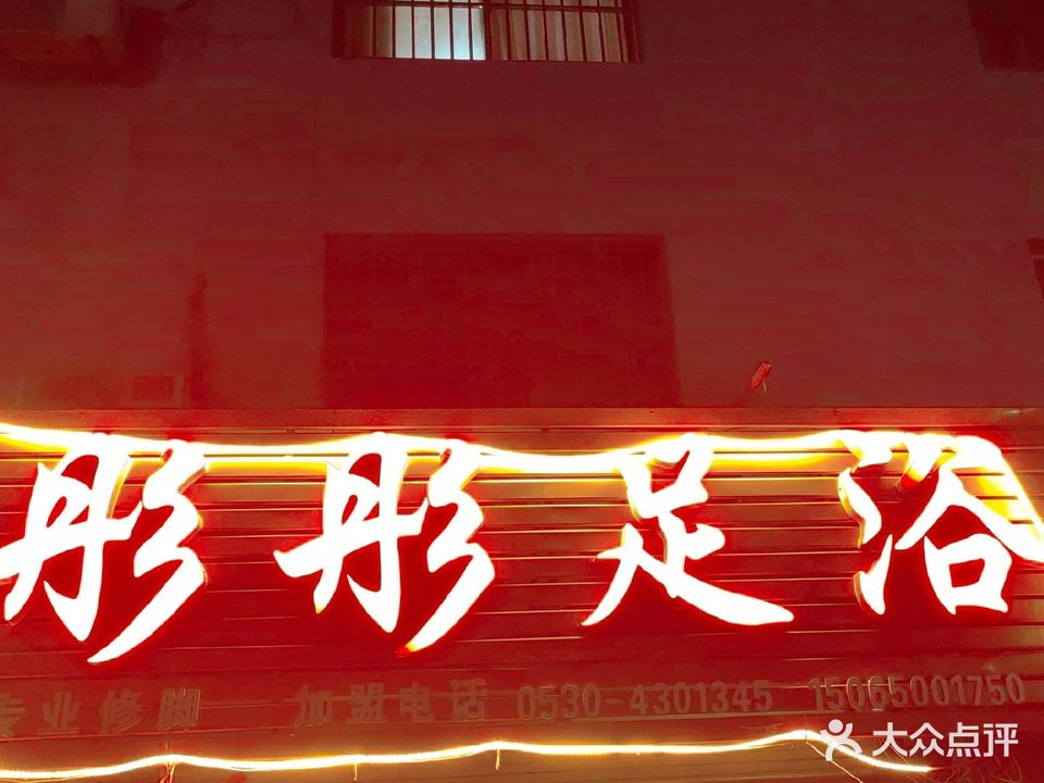 彤彤足浴(舜师名园店)
