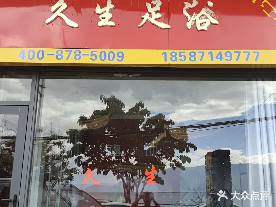 久生足浴(挖色店)