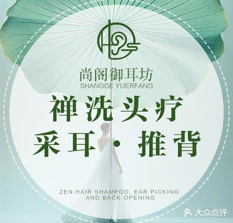 尚阁御耳坊·禅洗头疗·采耳·开背(汕头店)