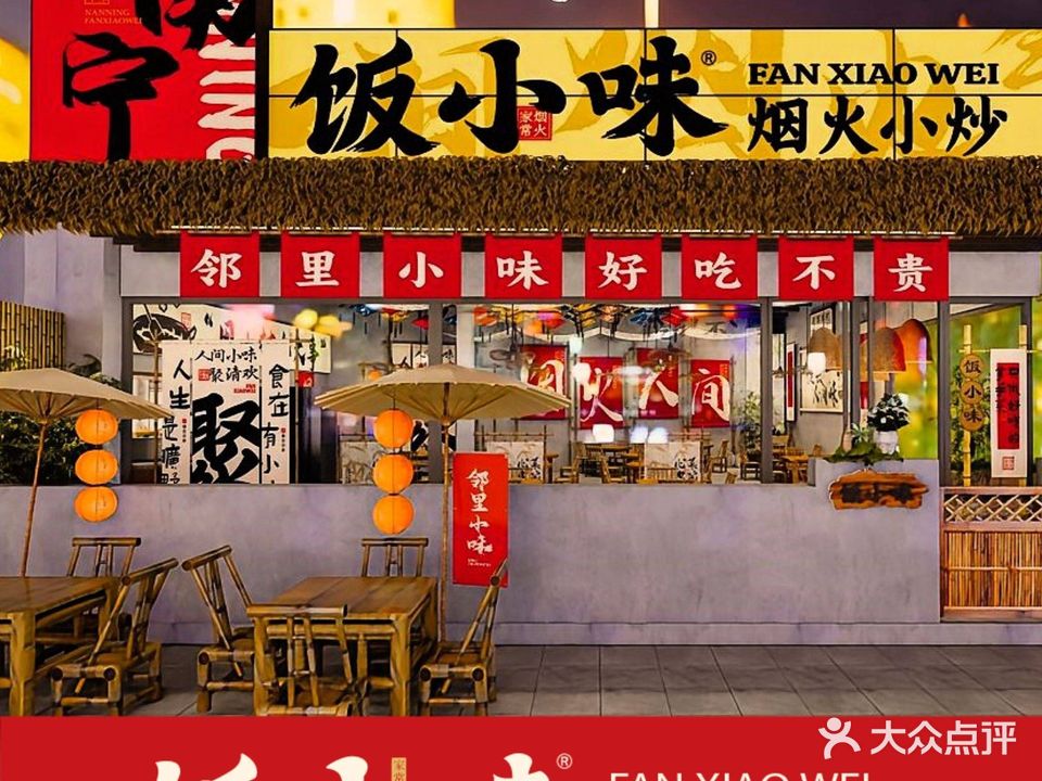 饭小味·烟火小炒(西大店)
