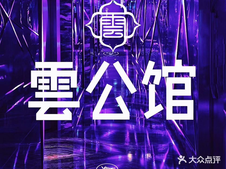 雲·公·馆KTV·Party·K