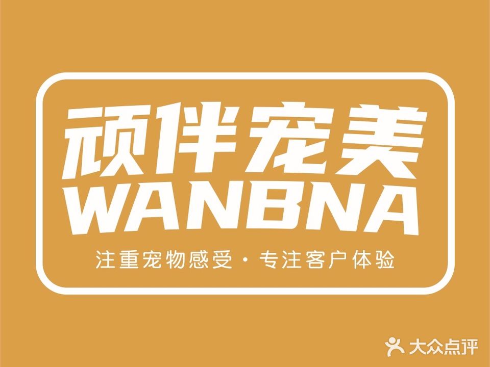 顽伴宠物生活馆(双清湾·天境店)