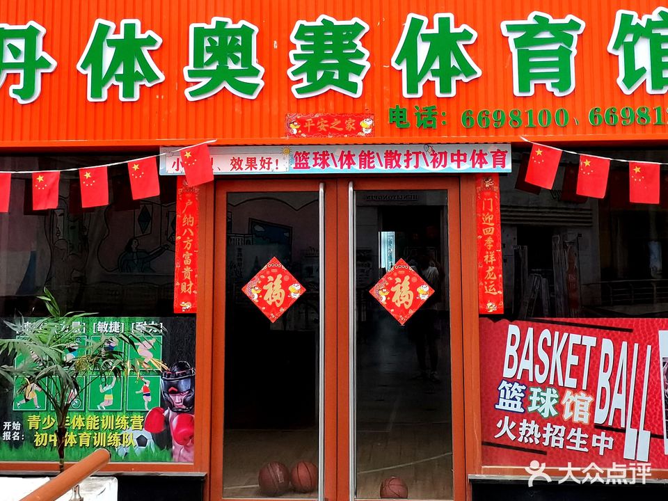 丹体奥赛体育篮球馆