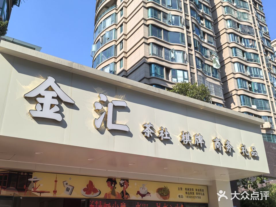 金汇茶社棋牌