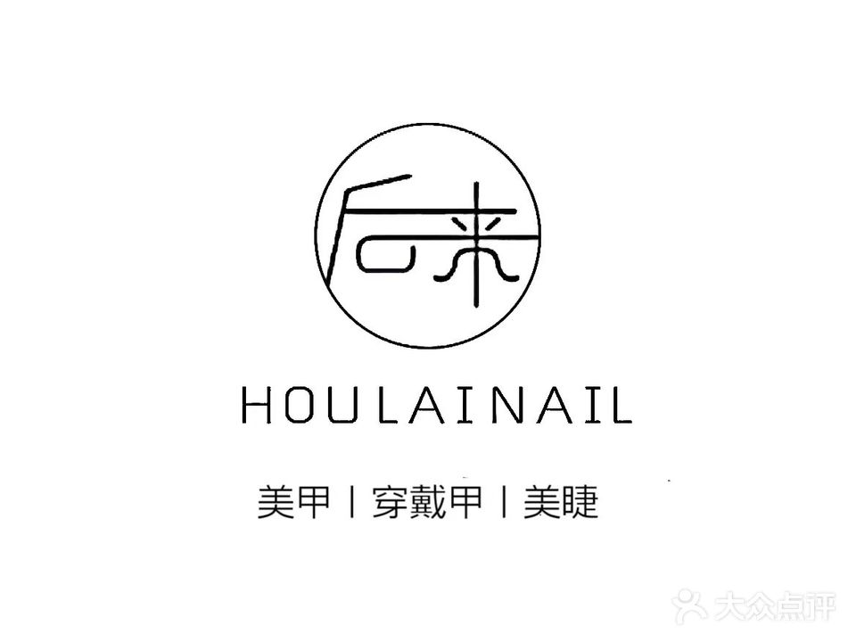 后来美甲美睫(新大厦店)