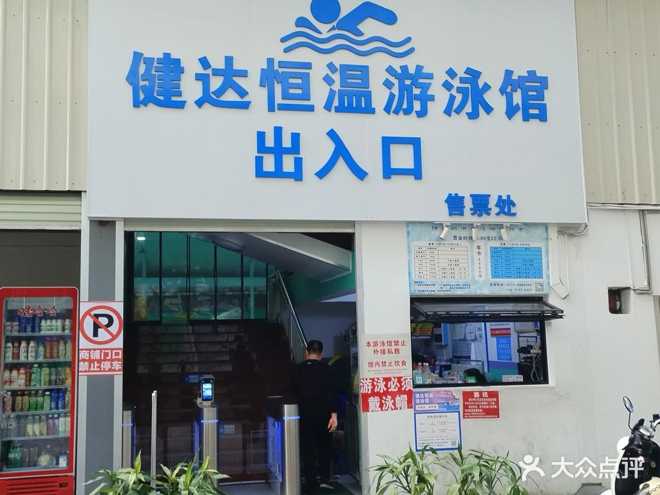 健达恒温游泳馆